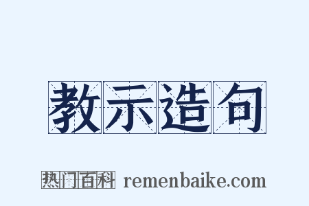 教示造句是什么意思的图片